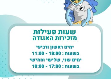 מזכירות האגודה – הכתובת להכול!
